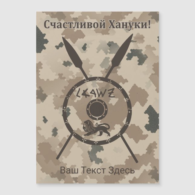 Escudo de Macabee y Spears para el Desierto - Ruso (Anverso)