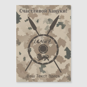 Escudo y lanzas del desierto de Maccabee - Ruso