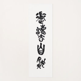 Esterilla De Yoga Chinesische Kalligraphie- Dao folgt der Natur 道法自然