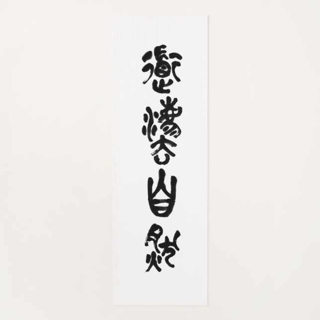 Esterilla De Yoga Chinesische Kalligraphie- Dao folgt der Natur 道法自然 (Anverso)