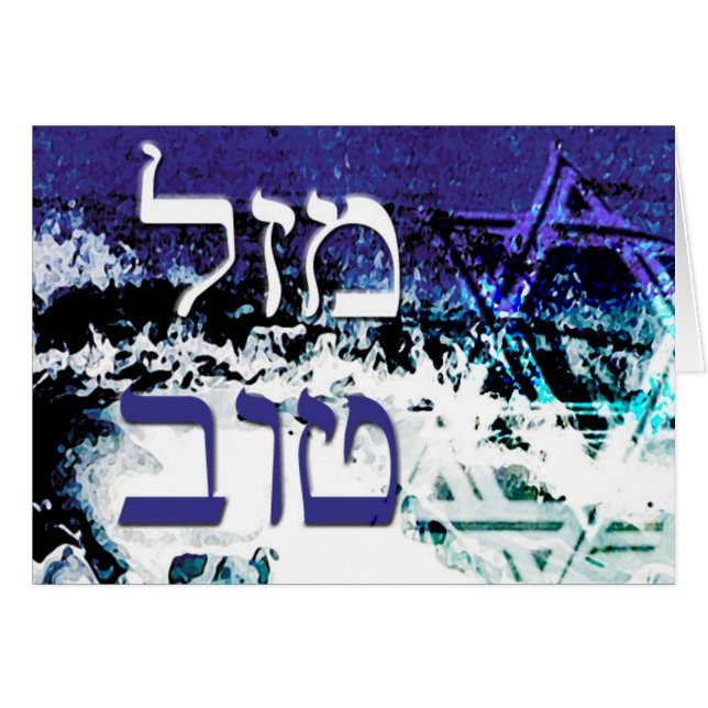 estrella de tov de mazel océano de david (Anverso (Horizontal))