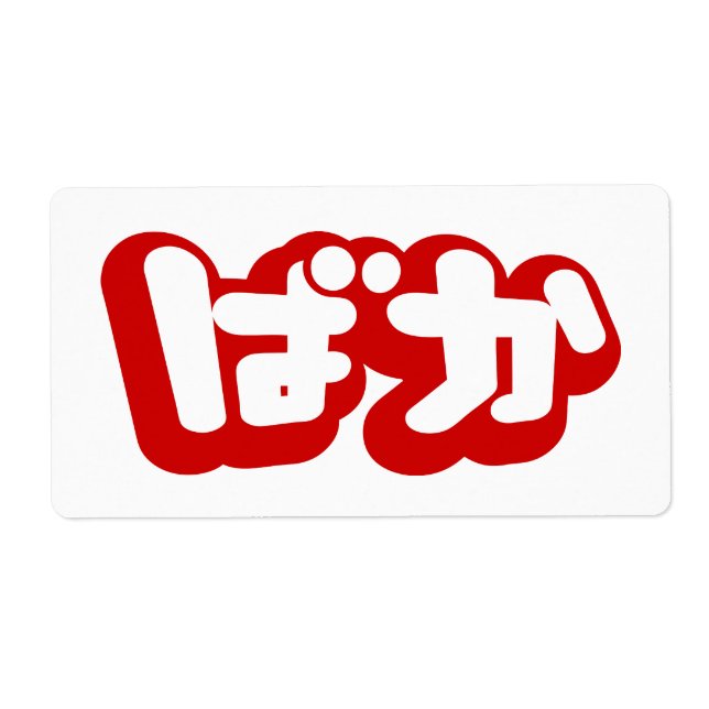 Etiqueta BAKA ば か ~ Tonto en escritura hiragana japonesa (Frente)