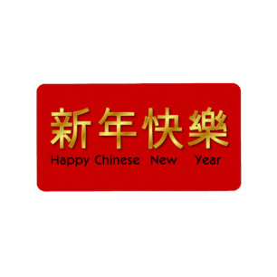 Etiqueta china feliz del Año Nuevo