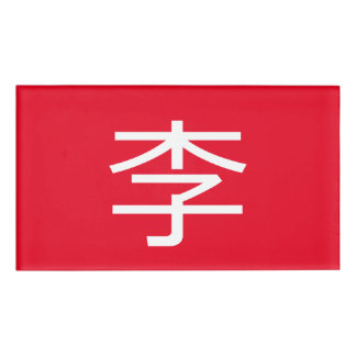 Etiqueta De Nombre 李 書 法 筆 * 李 书~~ * Apellido chino Li^Etiqueta de no