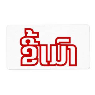 Etiqueta DrunæKee Mao en idioma lao/laosiano