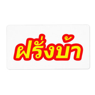 Etiqueta El loco oeste ♦ Farang Ba en idioma tailandés ♦