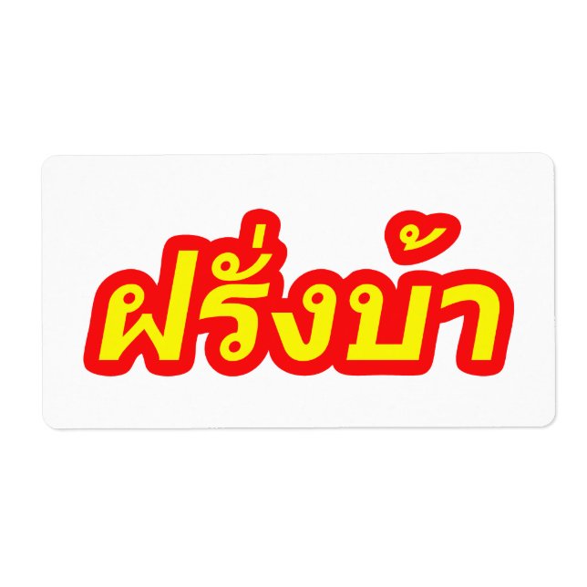 Etiqueta El loco oeste ♦ Farang Ba en idioma tailandés ♦ (Frente)
