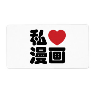 Etiqueta I Heart [Love] Manga 漫 画 // Nihongo Kanji japonés