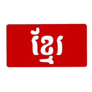 ETIQUETA KHMER ខ្ មែ រ