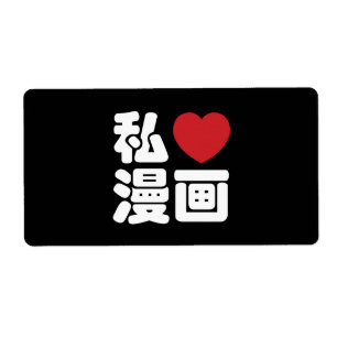 Etiqueta Me encanta [Amor] Manga 漫画 // Nihongo Kanji japoné
