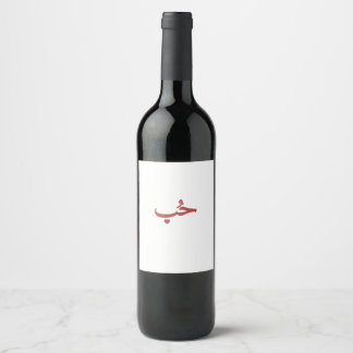 Etiqueta Para Botella De Vino Amor Árabe «حب» (Hob — Amor)