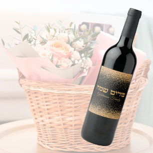 Etiqueta Para Botella De Vino Purpurina de oro Personalizar judío hebreo feliz P