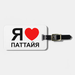 Etiqueta Para Maletas Amo Pattaya ~ Ruso
