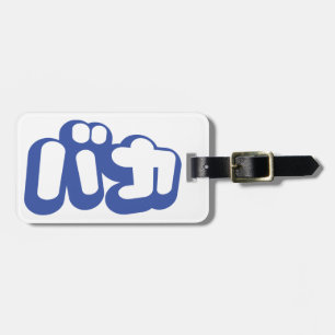 Etiqueta Para Maletas BAKA バ カ ~ Tonto en escritura katakana japonesa