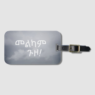 Etiqueta Para Maletas Deseos de viaje etíopes en amhárico መ ል ካ ም ጉ ዞ