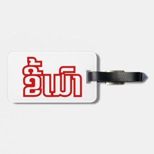 Etiqueta Para Maletas DrunæKee Mao en idioma lao/laosiano