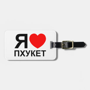 Etiqueta Para Maletas I Heart [Love] Phuket [П х у к т] ~ Ruso