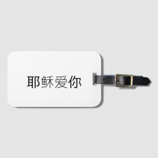 Etiqueta Para Maletas Jesus loves you christian travel tag chinese