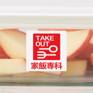 ETIQUETAS 家 飯 専 科