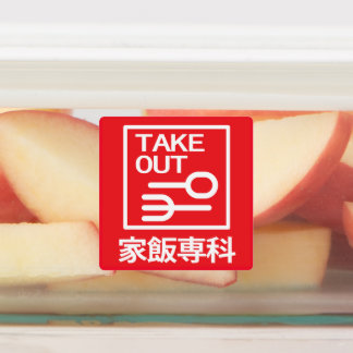 Etiquetas Llevar a casa 家飯専科