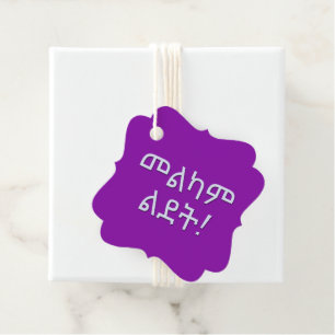 Etiquetas Para Recuerdos መ ል ካ ም ል ት feliz cumpleaños en idioma etíope