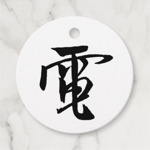 Etiquetas Para Recuerdos Caligrafía china clásica- Electricidad-#001-