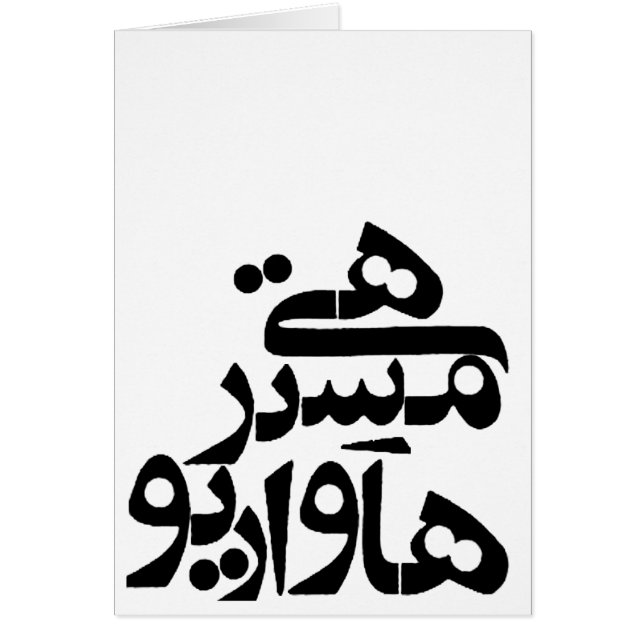 Ey señor How Are You en la escritura del Farsi (Frente)