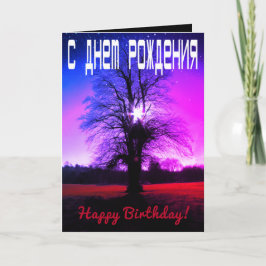 Fantasía Feliz Cumpleaños Tarjeta Rusa / Inglés