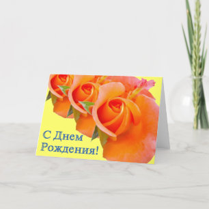 Feliz cumpleaños tarjeta rusa con Rosas