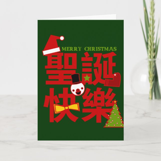 Feliz Navidad con tarjeta navideña china (Anverso)