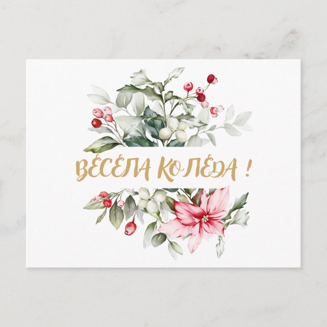 Feliz Navidad en búlgaros deseos cirílicos (Anverso)