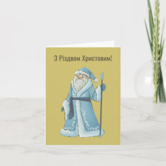 ¡Feliz Navidad! Tarjeta de Navidad ucraniana 