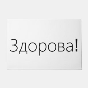 Felpudo ¡Здорова! Estera de puerta de los saludos en ruso
