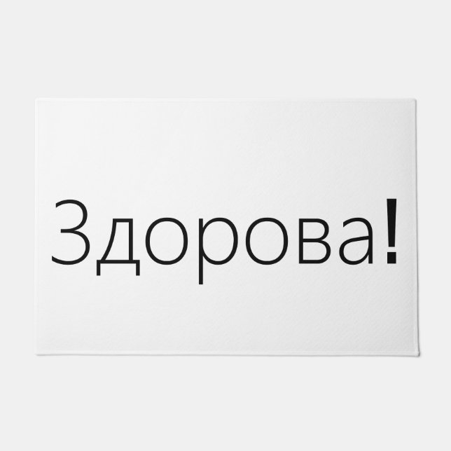 Felpudo ¡Здорова! Estera de puerta de los saludos en ruso (Anverso)