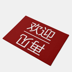 Felpudo Bienvenida China Y Adiós A La Puerta Invitada