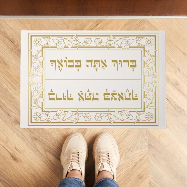 Felpudo Elegante judío Bendición Baruch Atah Hebreo (Subido por el creador)