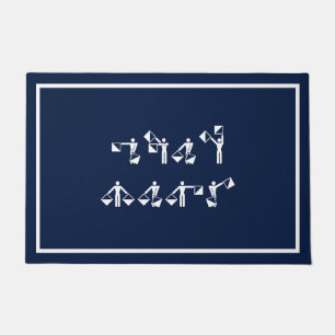 Felpudo Nombre del barco personalizado en Semáforo