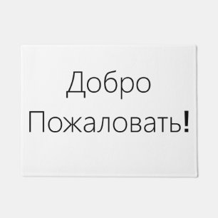 Felpudo ¡Recepción! ¡ДоброПожаловать! Estera de puerta