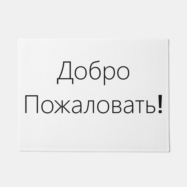 Felpudo ¡Recepción! ¡ДоброПожаловать! Estera de puerta (Anverso)