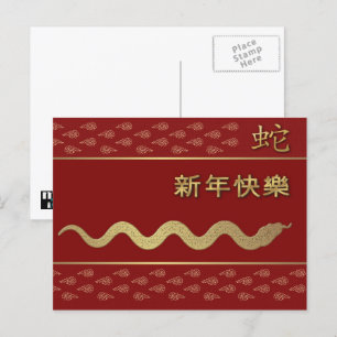 Festiva La postal del año chino de la serpiente en chino