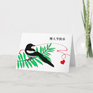 Festiva La tarjeta de la tarjeta del día de San Valentín