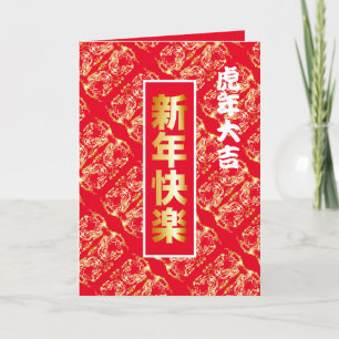 Festiva Tarjeta china de Año Nuevo