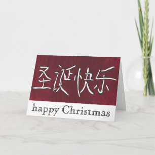 Festiva tarjeta china de Navidades felices