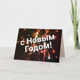 Festiva Tarjeta de Año Nuevo rusa | с Н о в ы Г ^^ Burn! D
