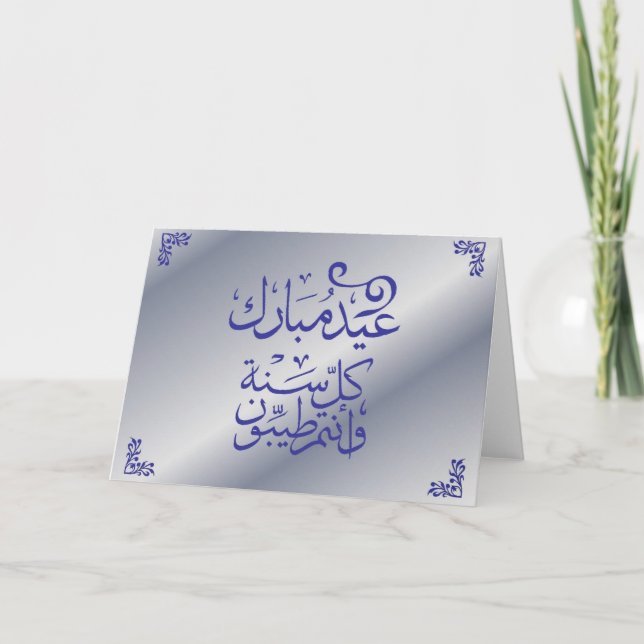 Festiva Tarjeta de Eid Mubarak - árabe (Anverso)