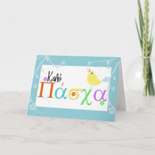 Festiva tarjeta de felicitación de pascua del Griego