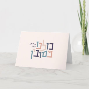Festiva Tarjeta de felicitación hebrea moderna de la Pascu