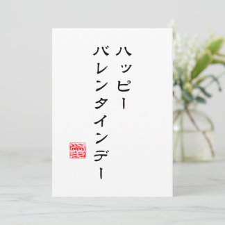 Festiva Tarjeta del Día de San Valentín con escritura japo
