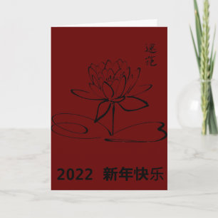 Festiva Tarjeta navideña china de loto negro rojo de Año N