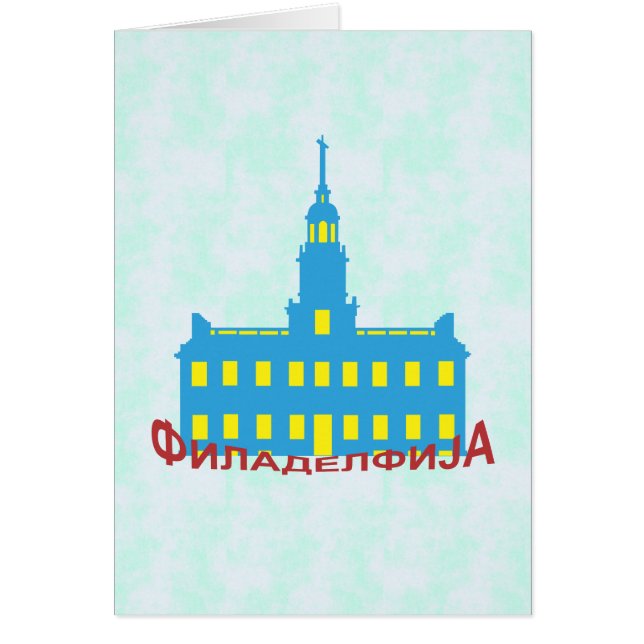 Filadelfia cirílico (Frente)